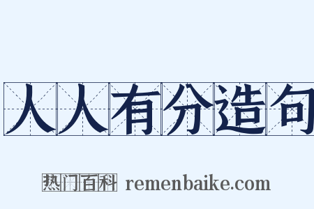 人人有分造句是什么意思的图片